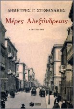 Dimitris G. Stefanakis • Jours d'Alexandrie