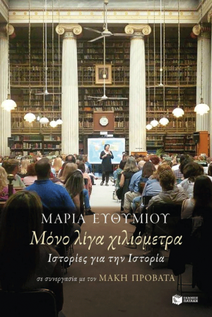 Maria Efthimiou • Un Voyage dans l'histoire