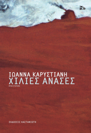 Ioanna Karystiani • Hilies Anas